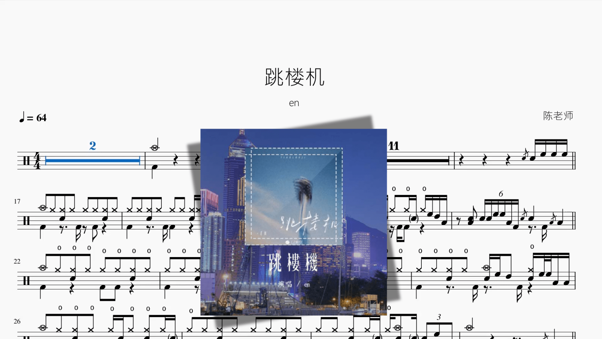 跳楼机【en】 - 鼓譜 Drumtabs ドラム楽譜