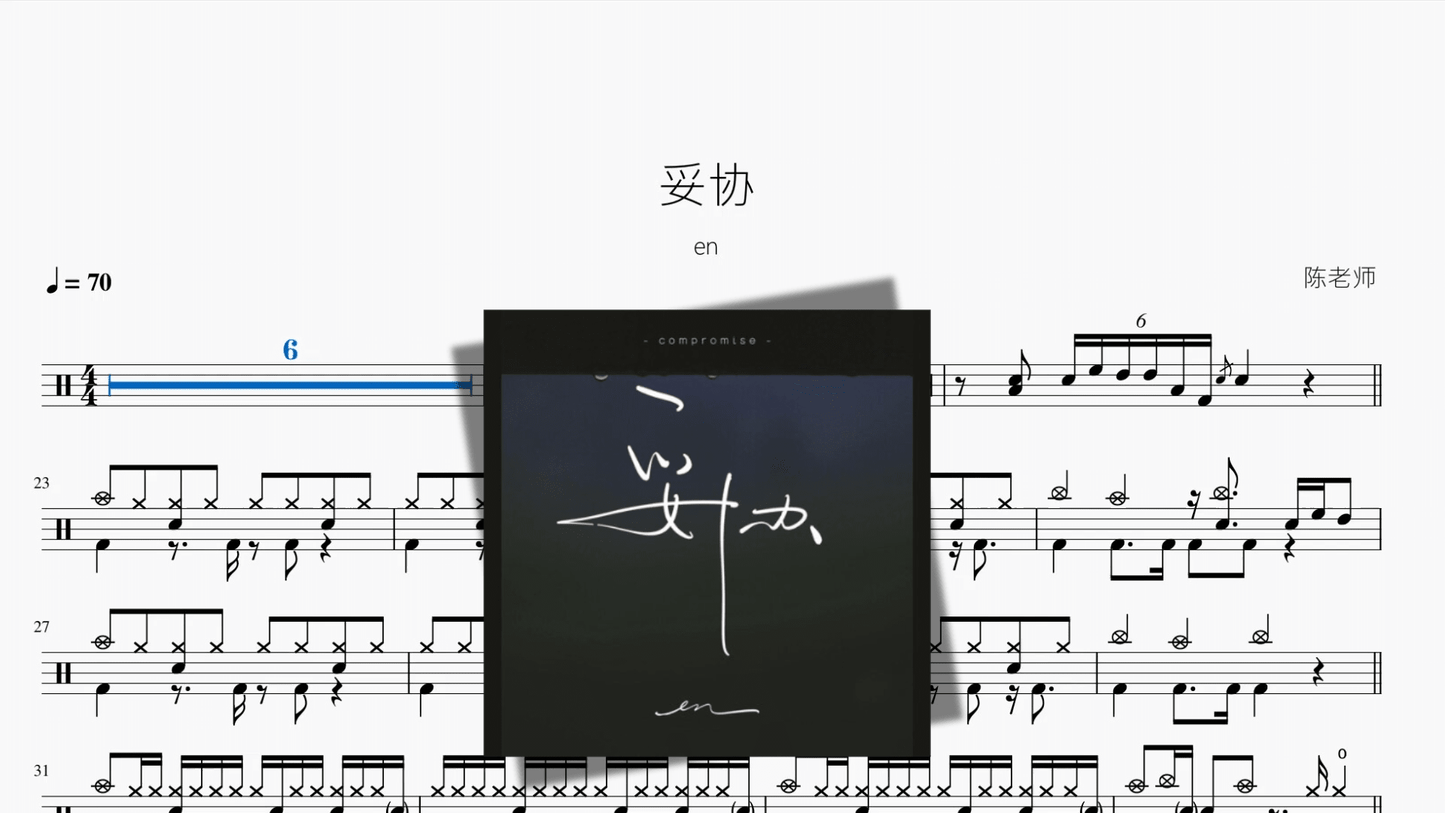 妥协【en】 - 鼓譜 Drumtabs ドラム楽譜