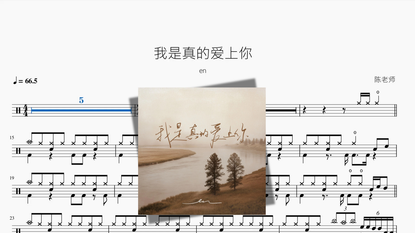 我是真的爱上你【en】