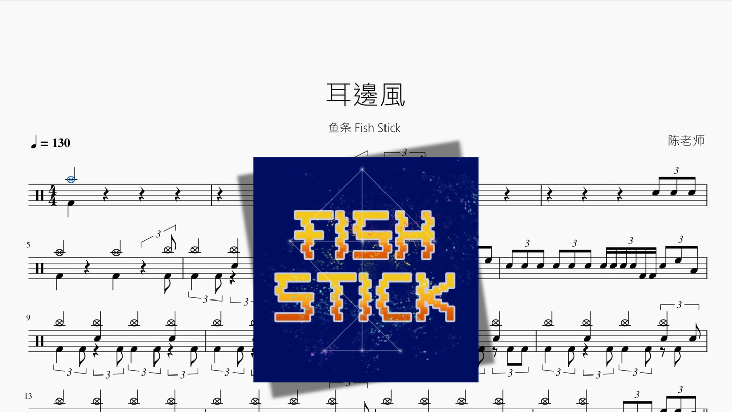 耳邊風【鱼条 Fish Stick】 Drum Sheet Music PDF