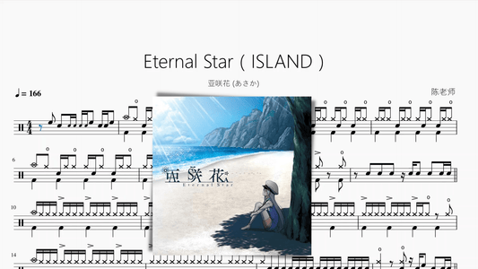 Eternal Star（ISLAND）【亚咲花 (あさか)】 - 鼓譜 Drumtabs ドラム楽譜