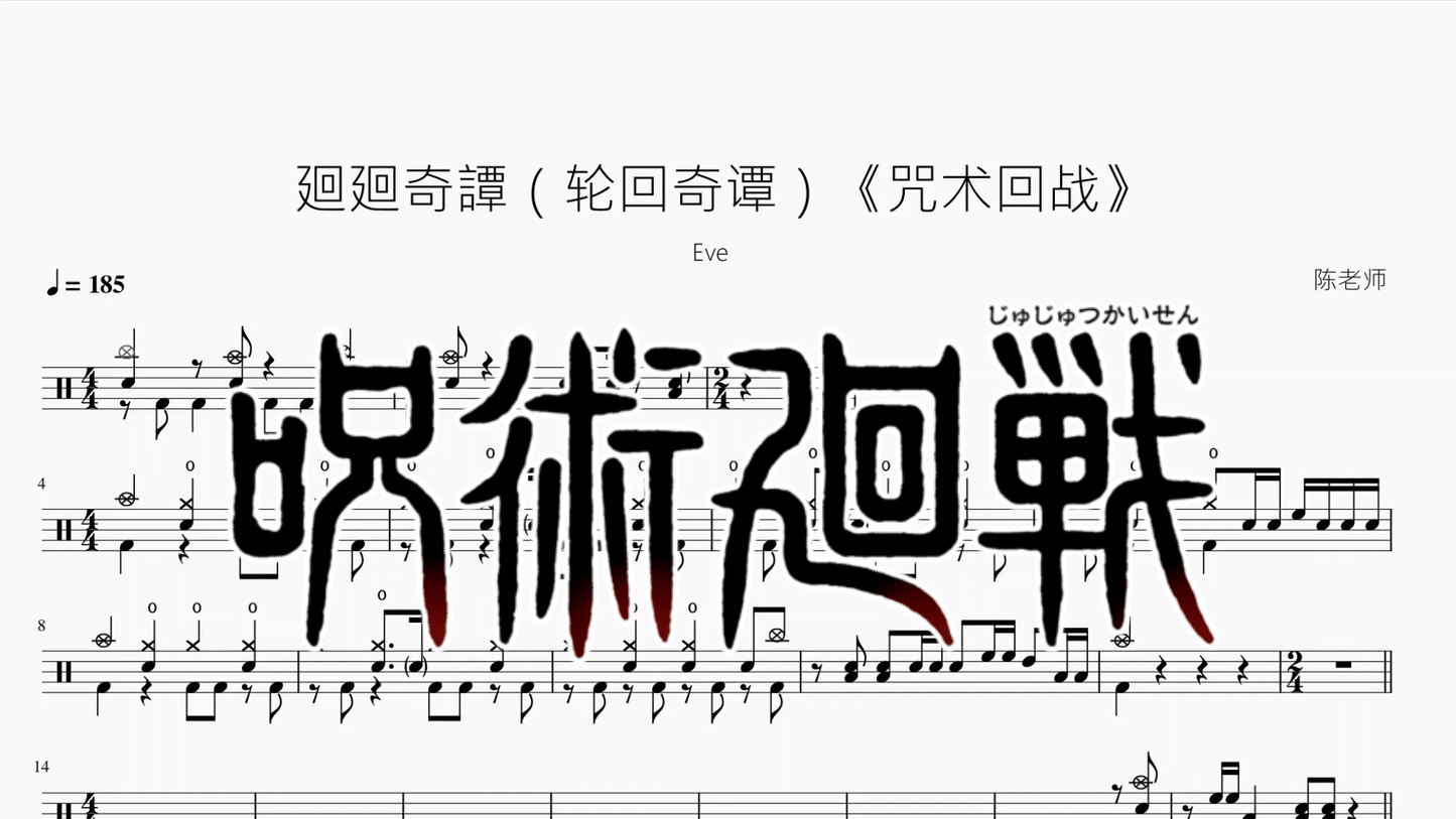 廻廻奇譚（轮回奇谭）《咒术回战》【Eve】 - 鼓譜 Drumtabs ドラム楽譜