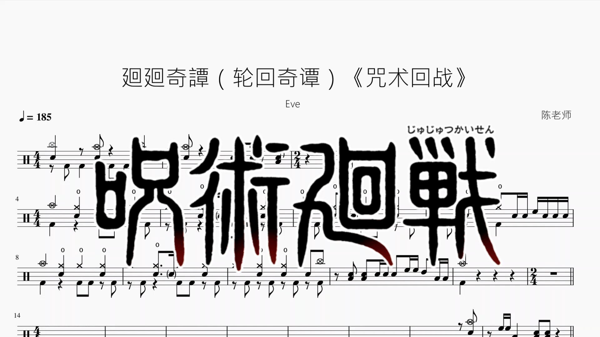 廻廻奇譚（轮回奇谭）《咒术回战》【Eve】 - 鼓譜 Drumtabs ドラム楽譜