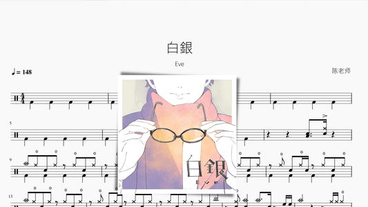 白銀【Eve】 - 鼓譜 Drumtabs ドラム楽譜