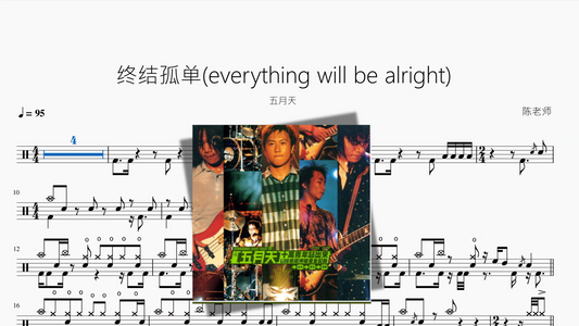 终结孤单(everything will be alright)【五月天】