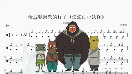 活成我喜欢的样子《浪浪山小妖怪》【袁思翰】