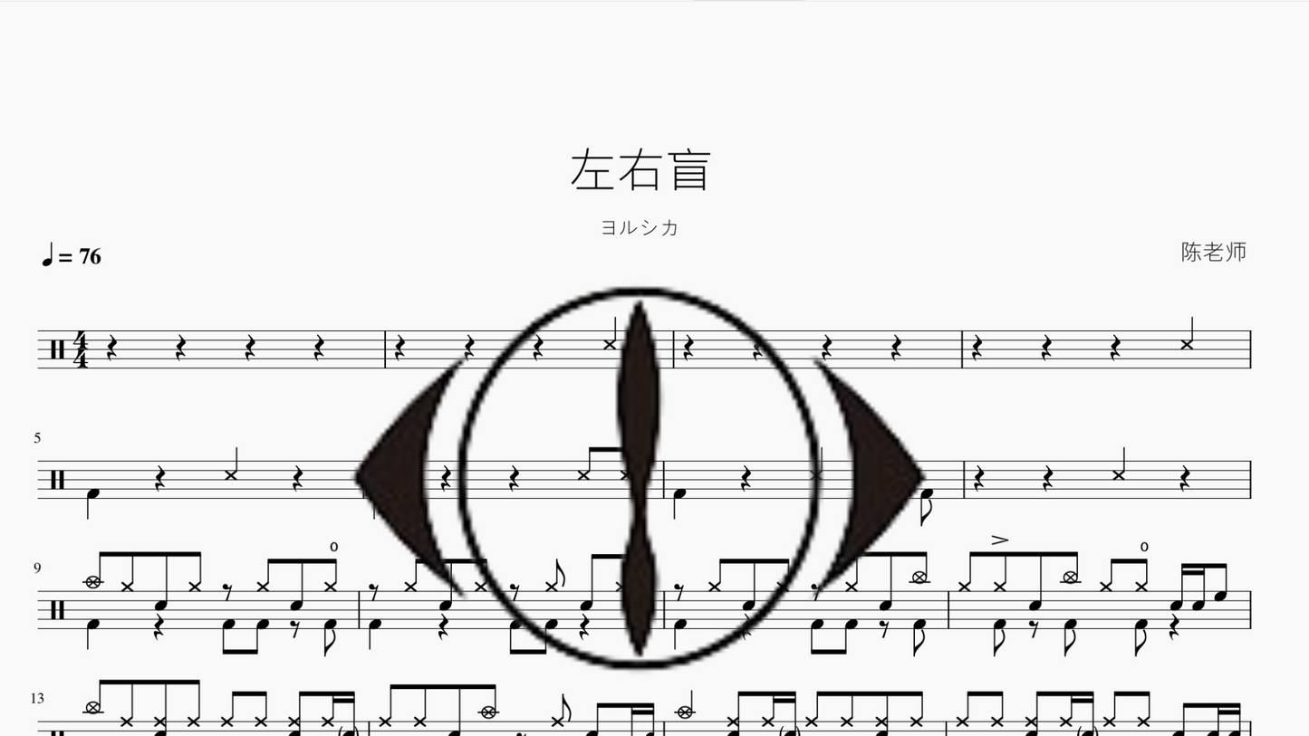 左右盲【ヨルシカ】