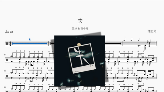 失【三妹 & 苗小青】