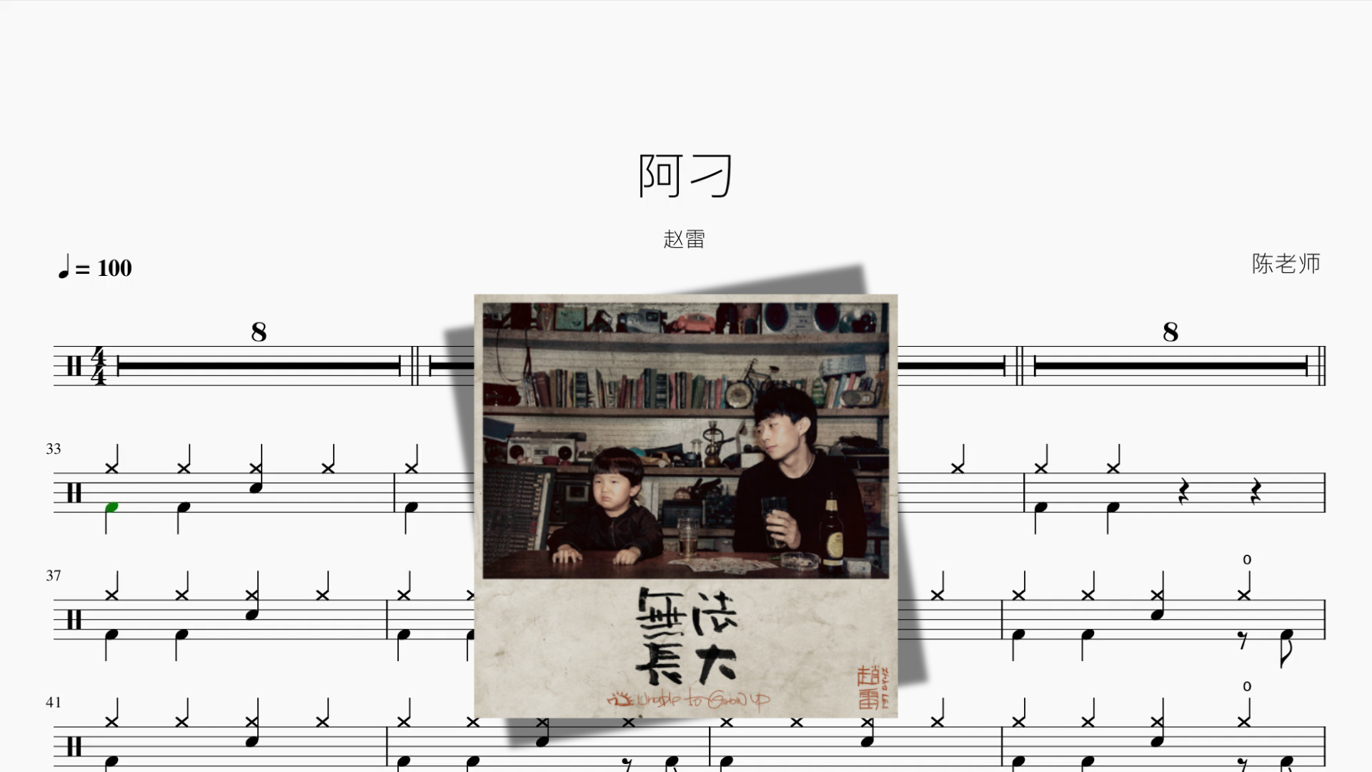 阿刁【赵雷】 - 鼓譜 Drumtabs ドラム楽譜