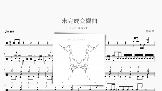 未完成交響曲【ONE OK ROCK】