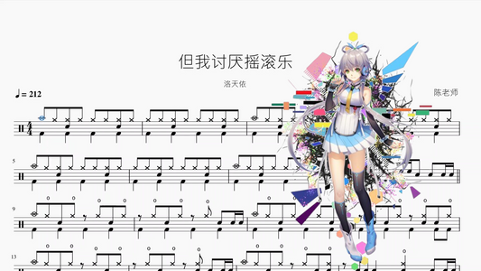 但我讨厌摇滚乐【洛天依】