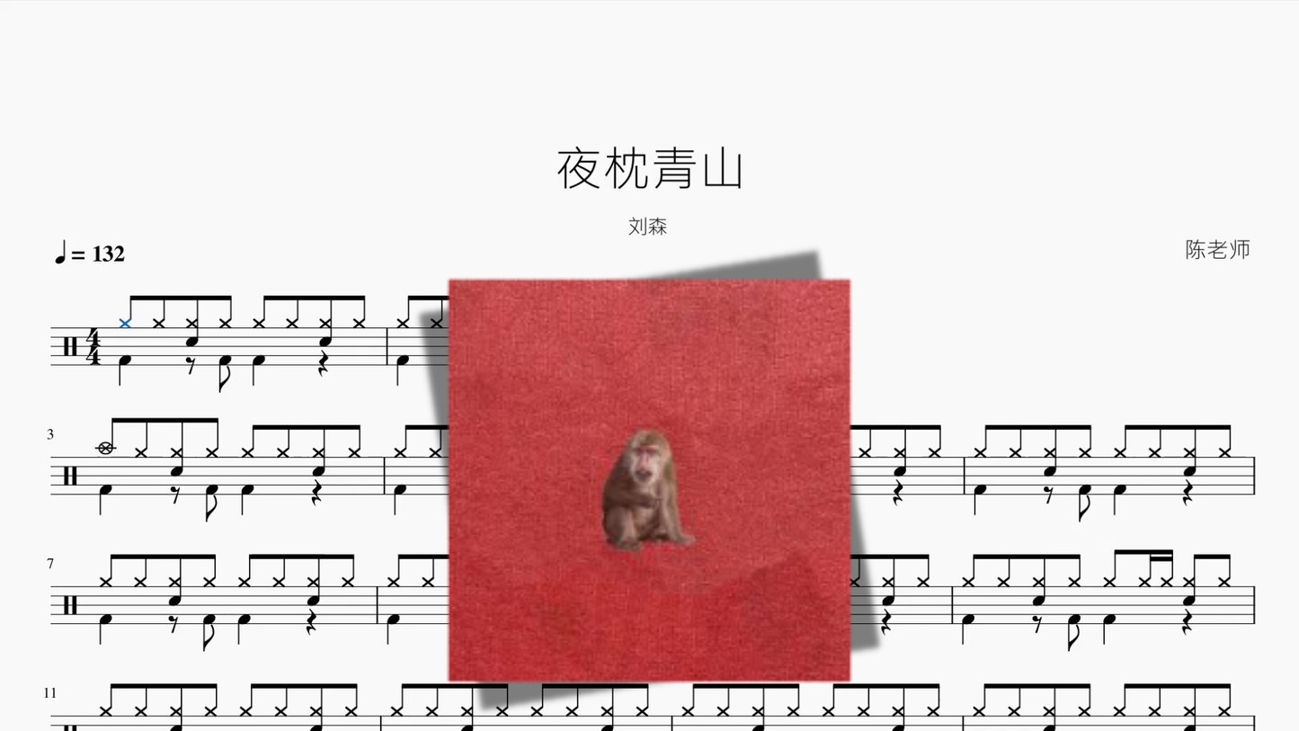 夜枕青山【刘森】
