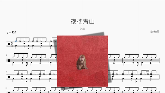 夜枕青山【刘森】