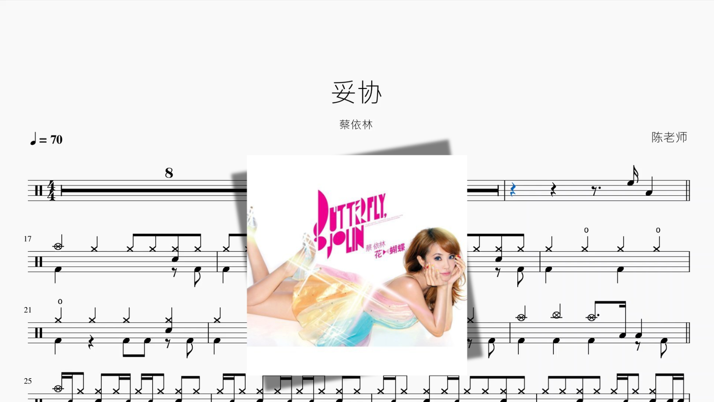 妥协【蔡依林】