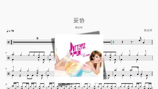 妥协【蔡依林】