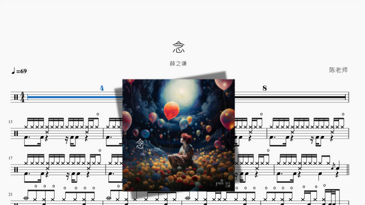 念【薛之谦】
