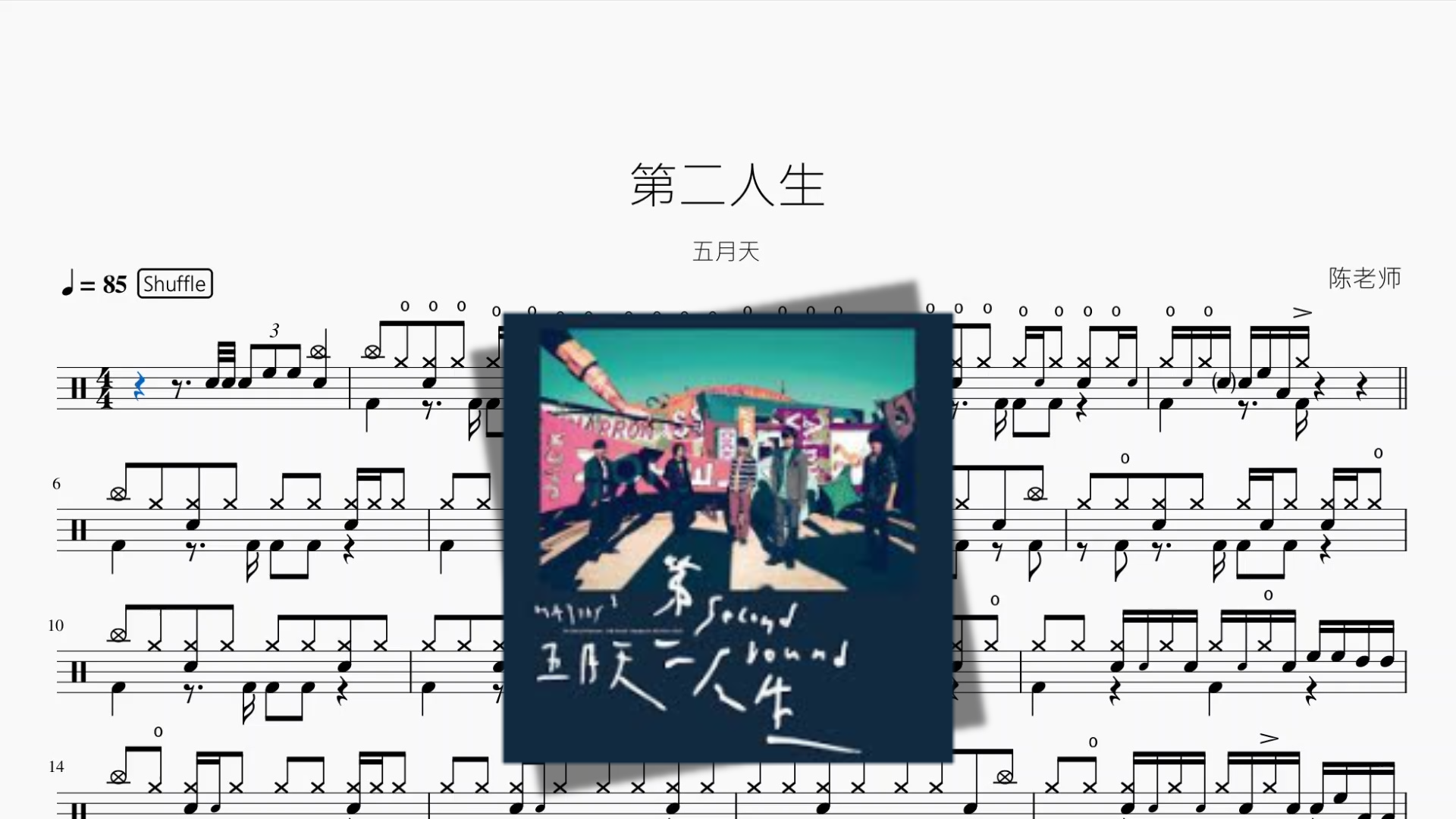 第二人生【五月天】鼓谱封面