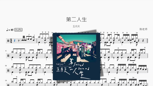 第二人生【五月天】鼓谱封面