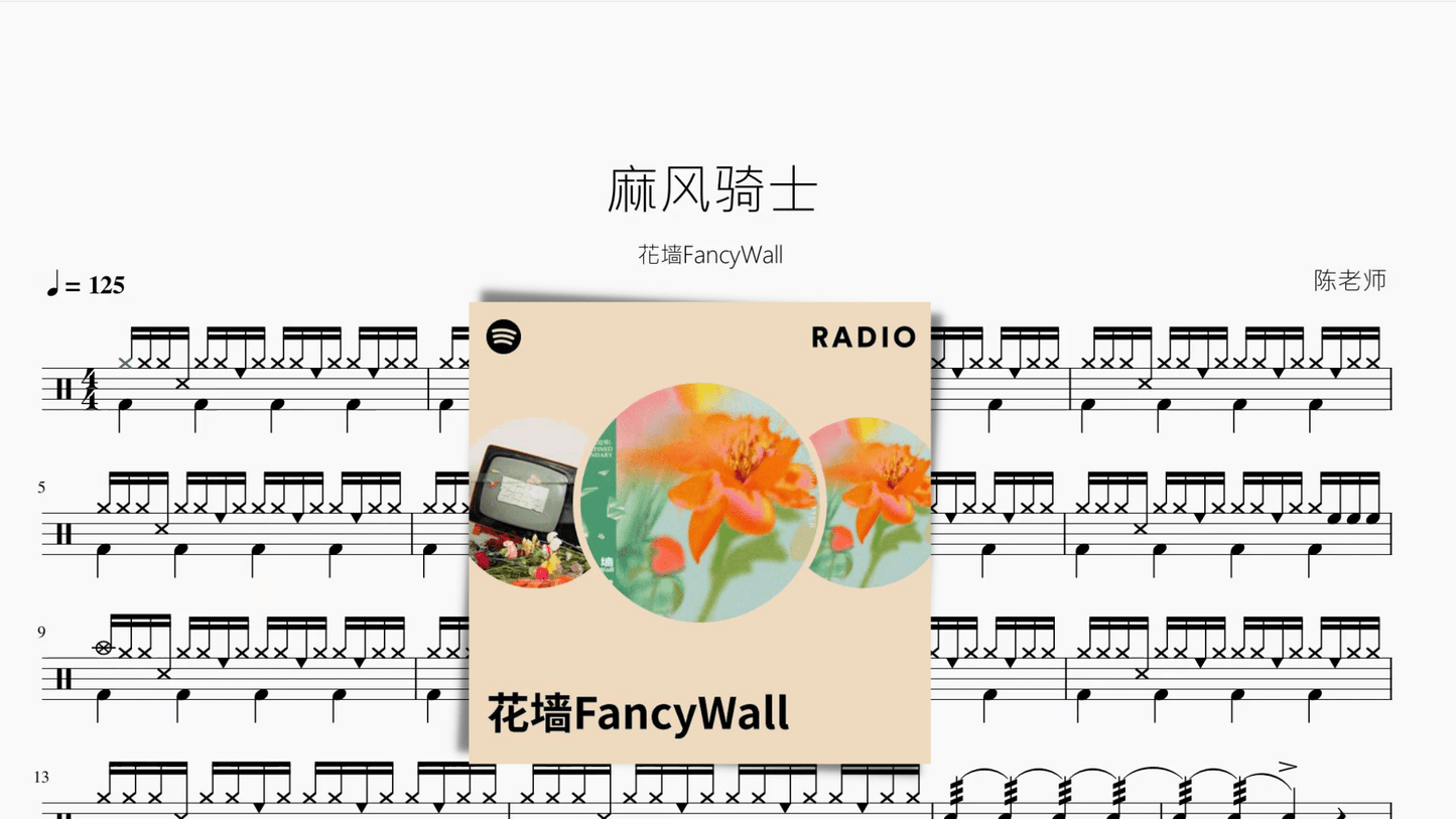 麻风骑士【花墙FancyWall】 - 鼓譜 Drumtabs ドラム楽譜