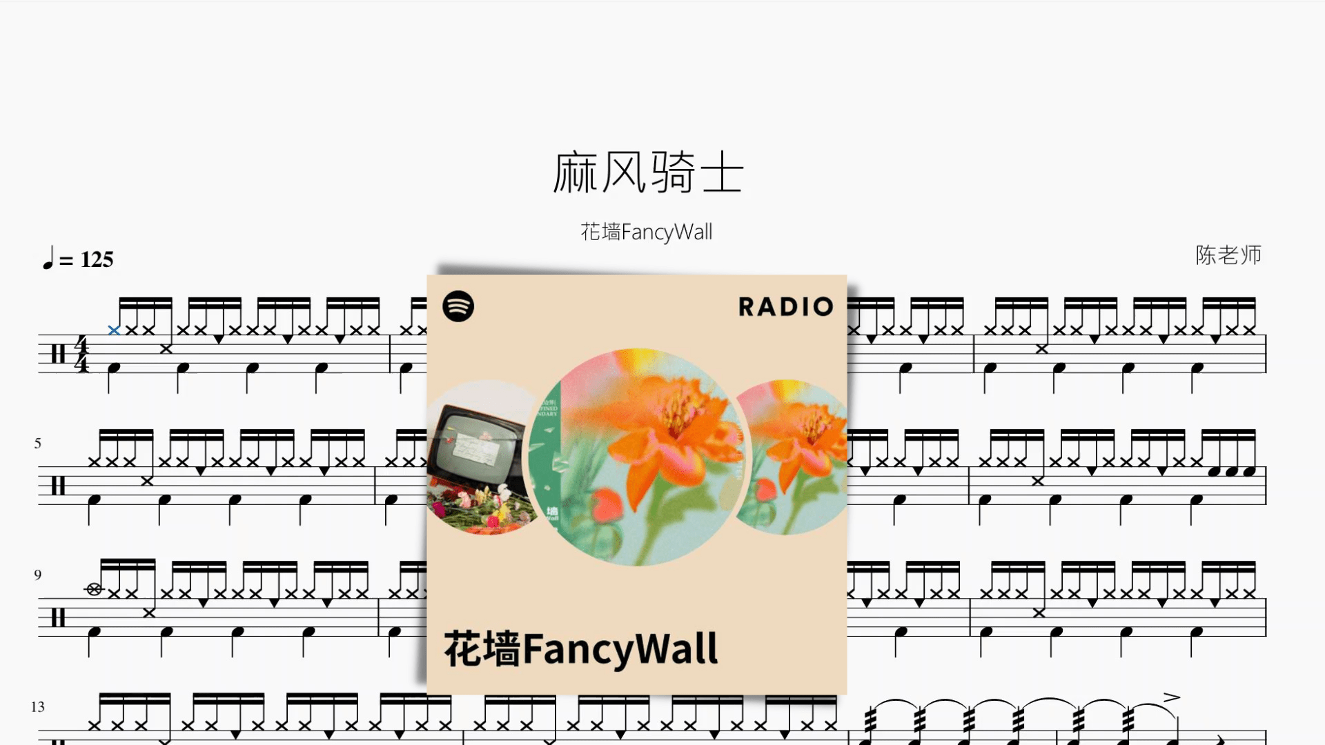 麻风骑士【花墙FancyWall】 - 鼓譜 Drumtabs ドラム楽譜