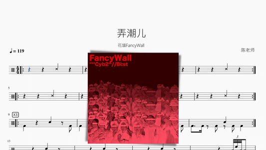 弄潮儿【花墙FancyWall】 - 鼓譜 Drumtabs ドラム楽譜