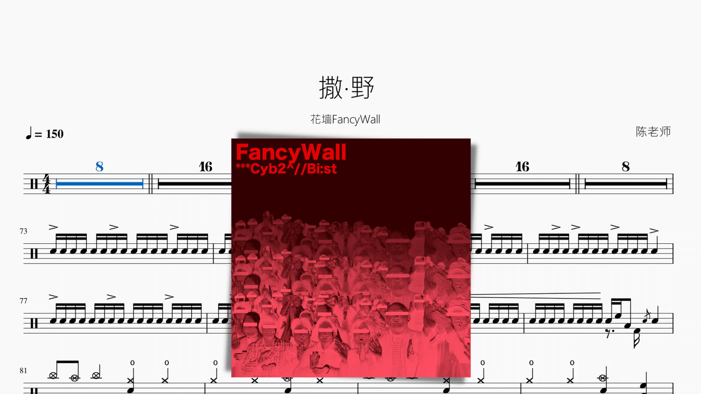 撒·野【花墙FancyWall】 - 鼓譜 Drumtabs ドラム楽譜