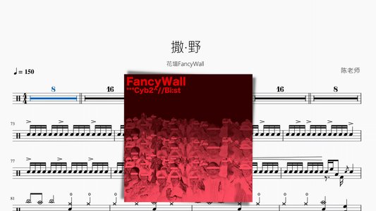 撒·野【花墙FancyWall】 - 鼓譜 Drumtabs ドラム楽譜