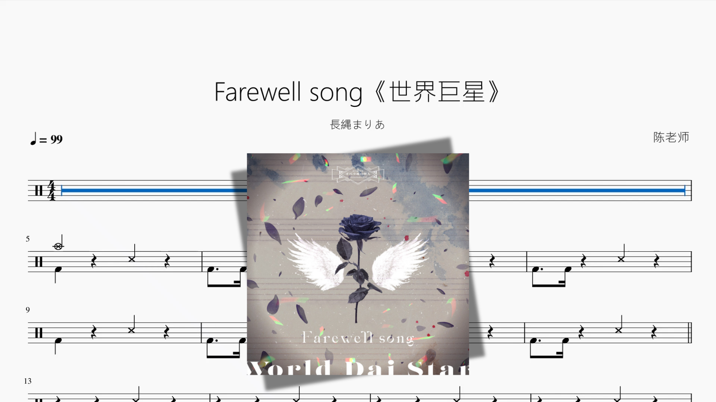 Farewell song《世界巨星》【長縄まりあ】 架子鼓鼓谱封面