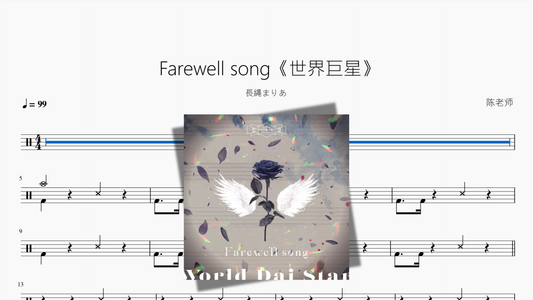 Farewell song《世界巨星》【長縄まりあ】 架子鼓鼓谱封面