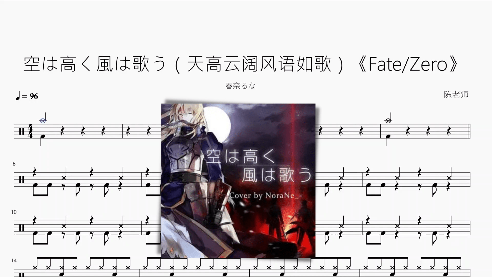 空は高く風は歌う（天高云阔风语如歌）《Fate Zero》【春奈るな】 - 鼓譜 Drumtabs ドラム楽譜