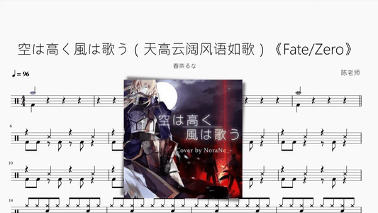 空は高く風は歌う（天高云阔风语如歌）《Fate Zero》【春奈るな】 - 鼓譜 Drumtabs ドラム楽譜