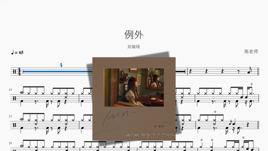 例外【刘瑞琦】