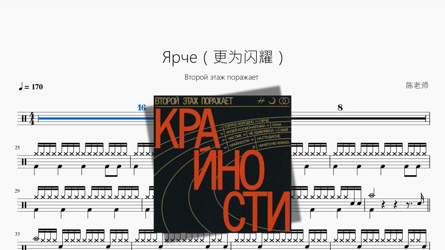 Ярче（更为闪耀）【Второй этаж поражает】