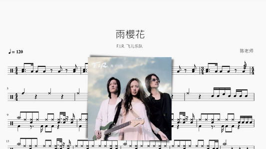 雨樱花 【F.I.R. 飞儿乐队】