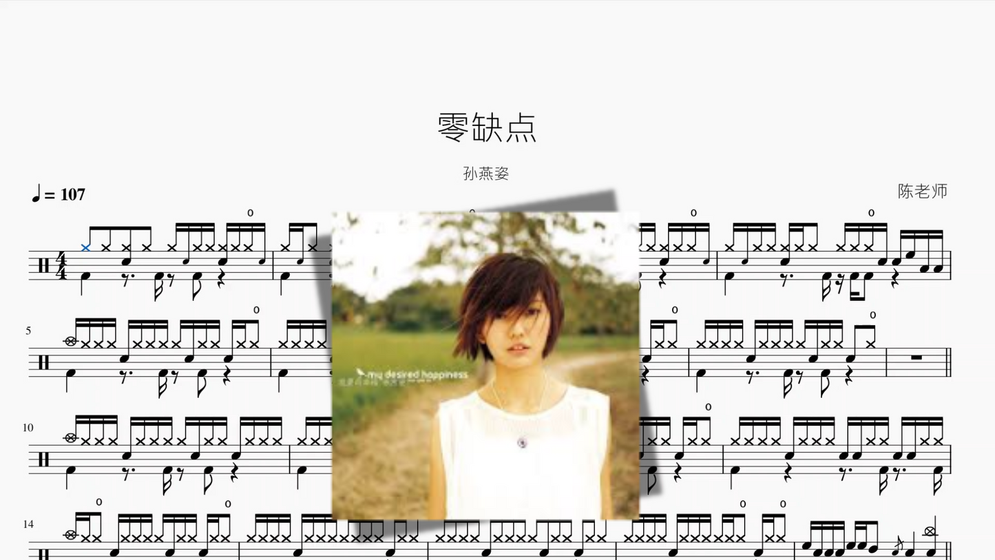 零缺点【孙燕姿】