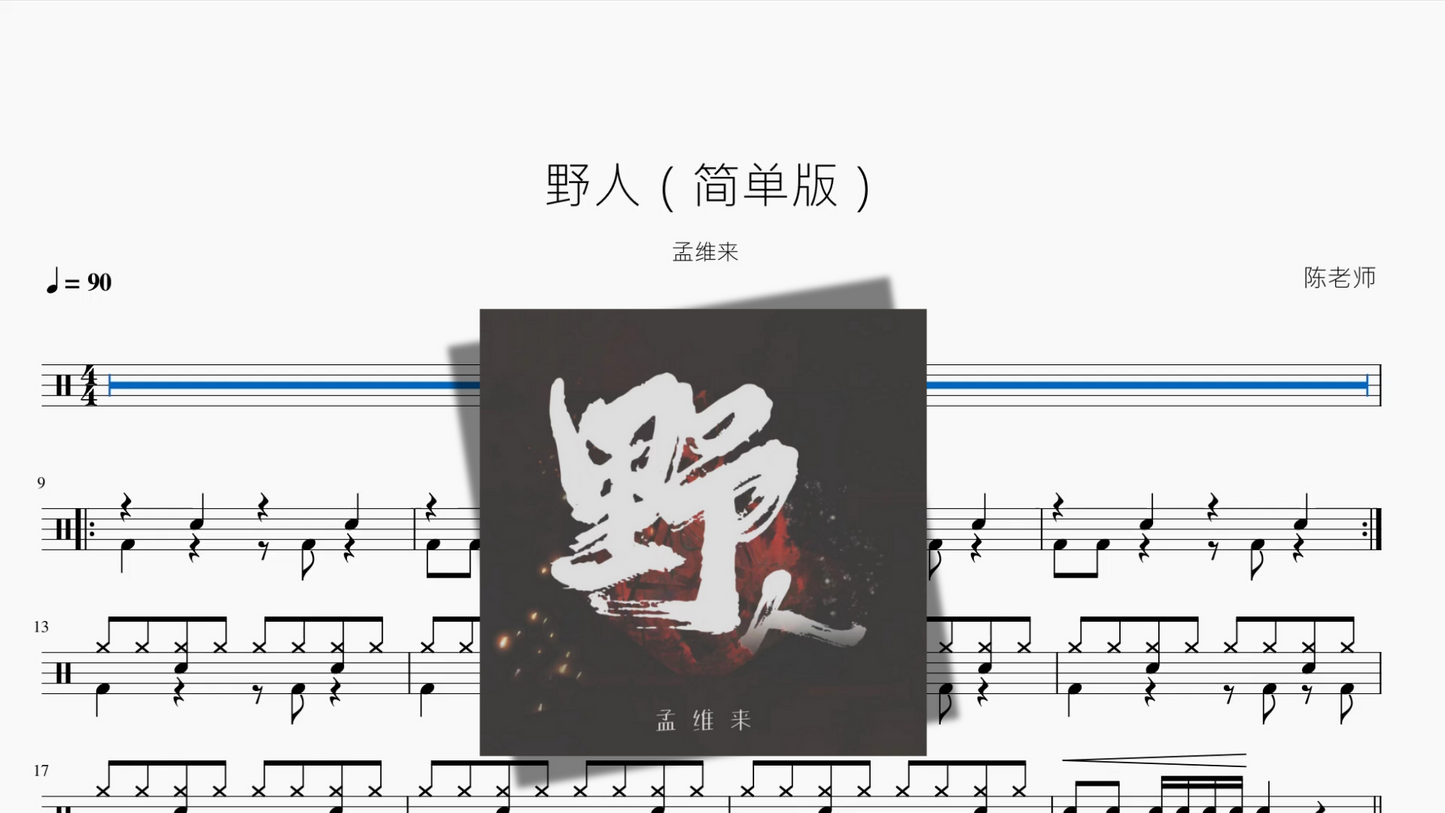 野人（简单版）【孟维来】