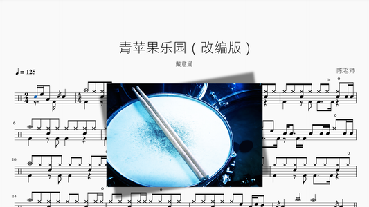 青苹果乐园（改编版）【戴意涌】