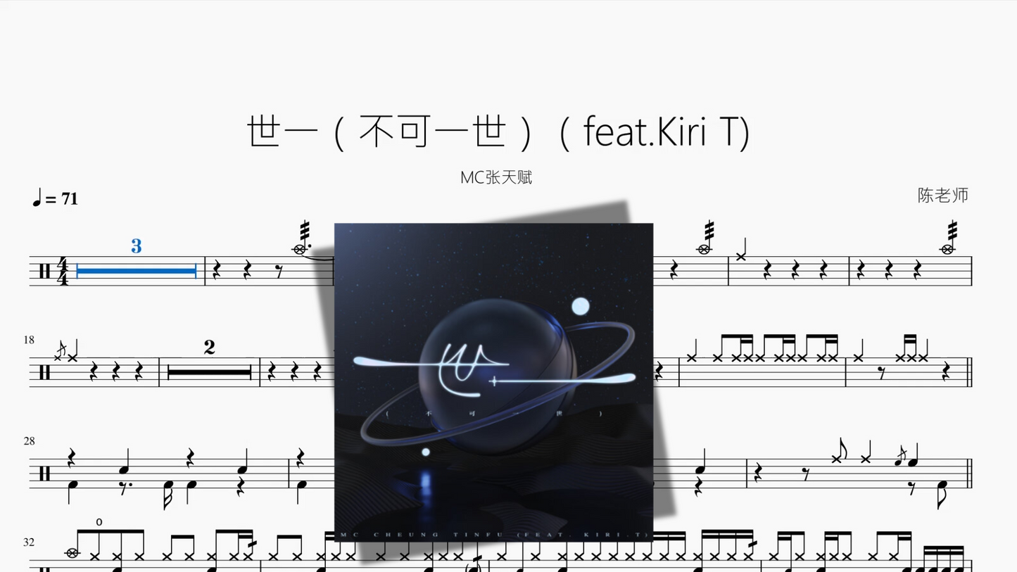 世一（不可一世）（feat.Kiri T)【MC张天赋】