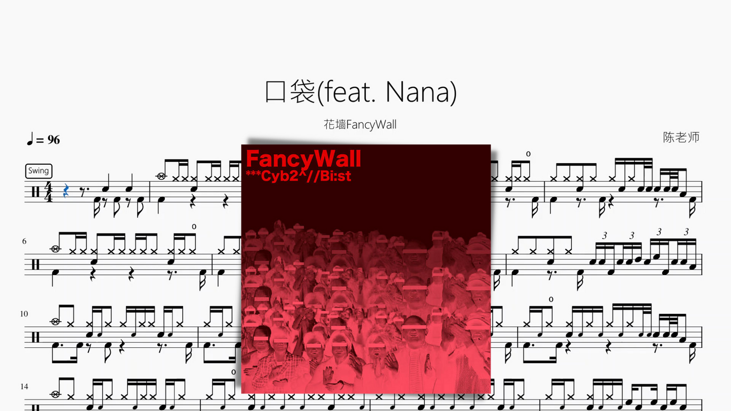 口袋(feat. Nana)【花墙FancyWall】