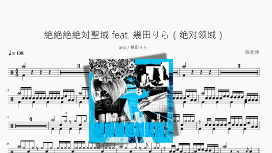 絶絶絶絶対聖域 feat  幾田りら（绝对领域）【ano  幾田りら】