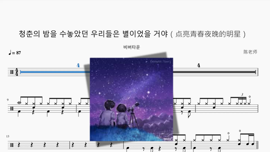 청춘의 밤을 수놓았던 우리들은 별이었을 거야（点亮青春夜晚的明星）【비버타운】
