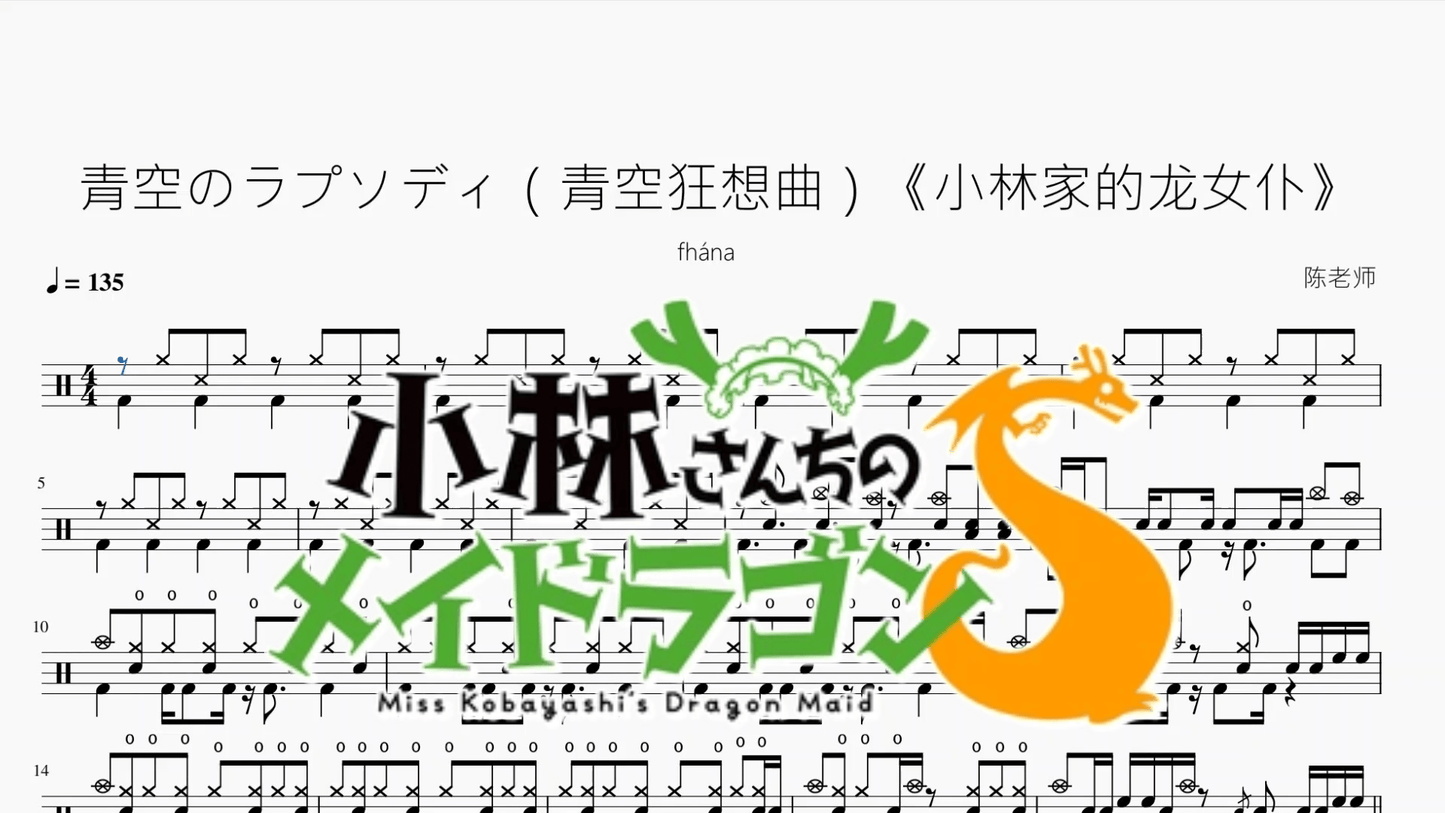 青空のラプソディ（青空狂想曲）《小林家的龙女仆》【fhána】 - 鼓譜 Drumtabs ドラム楽譜
