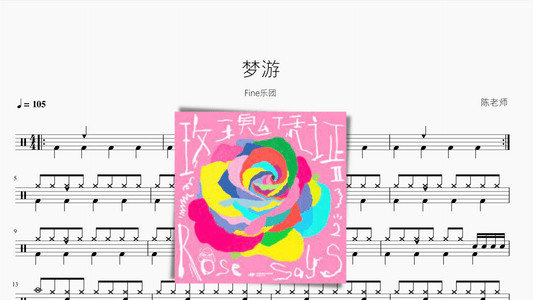 梦游【Fine乐团】 - 鼓譜 Drumtabs ドラム楽譜