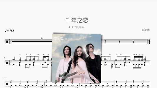千年之恋【F.I.R 飞儿乐队】 - 鼓譜 Drumtabs ドラム楽譜