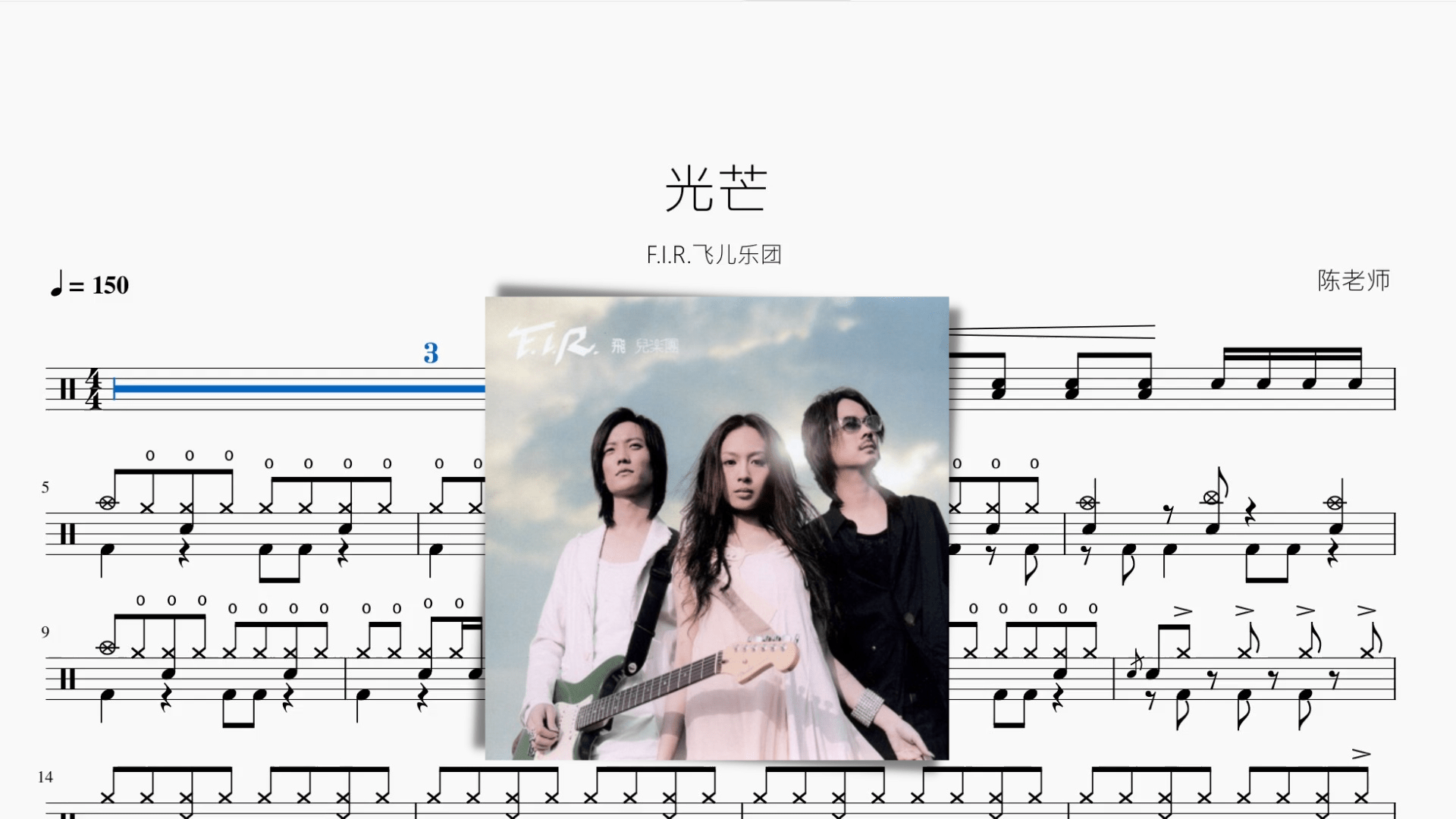 光芒【F.I.R.飛兒樂團】 - 鼓譜 Drumtabs ドラム楽譜