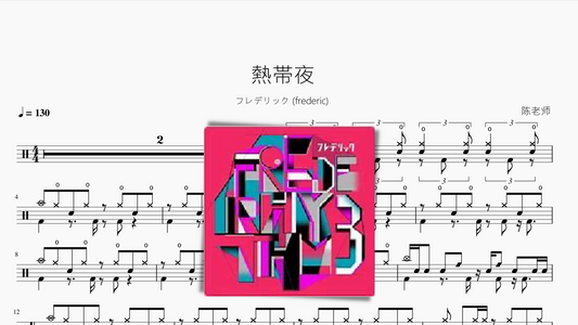 熱帯夜【フレデリック frederic】