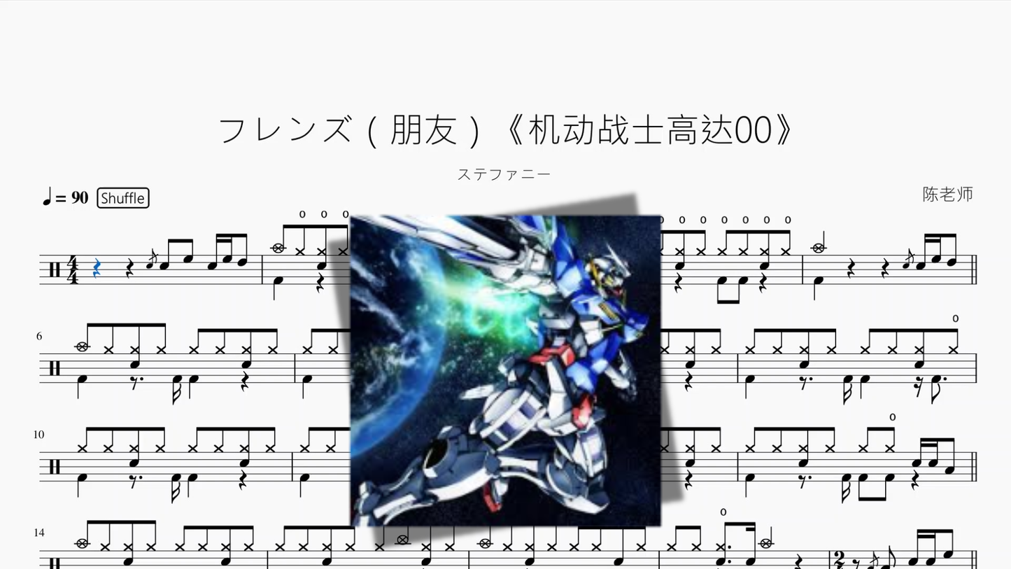 フレンズ（朋友）《机动战士高达00》【ステファニー】 Drum Sheet Music PDF cover