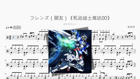 フレンズ（朋友）《机动战士高达00》【ステファニー】 Drum Sheet Music PDF cover