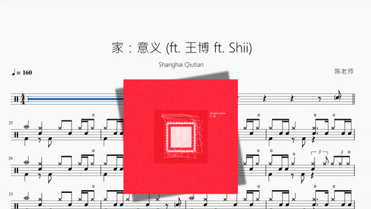 家：意义 (ft. 王博 ft. Shii)【Shanghai Qiutian】