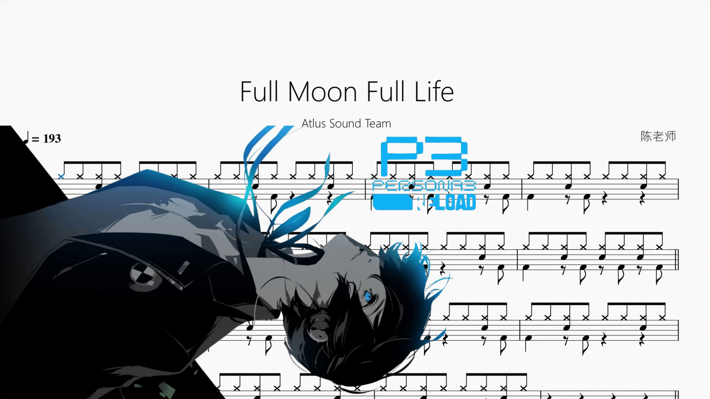 Full Moon Full Life【Atlus Sound Team】 - 鼓譜 Drumtabs ドラム楽譜